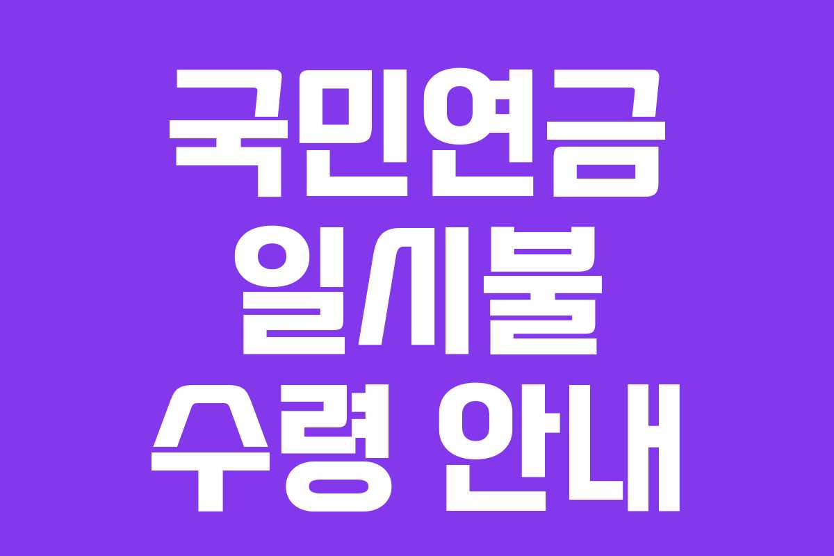국민연금 일시불 수령 안내