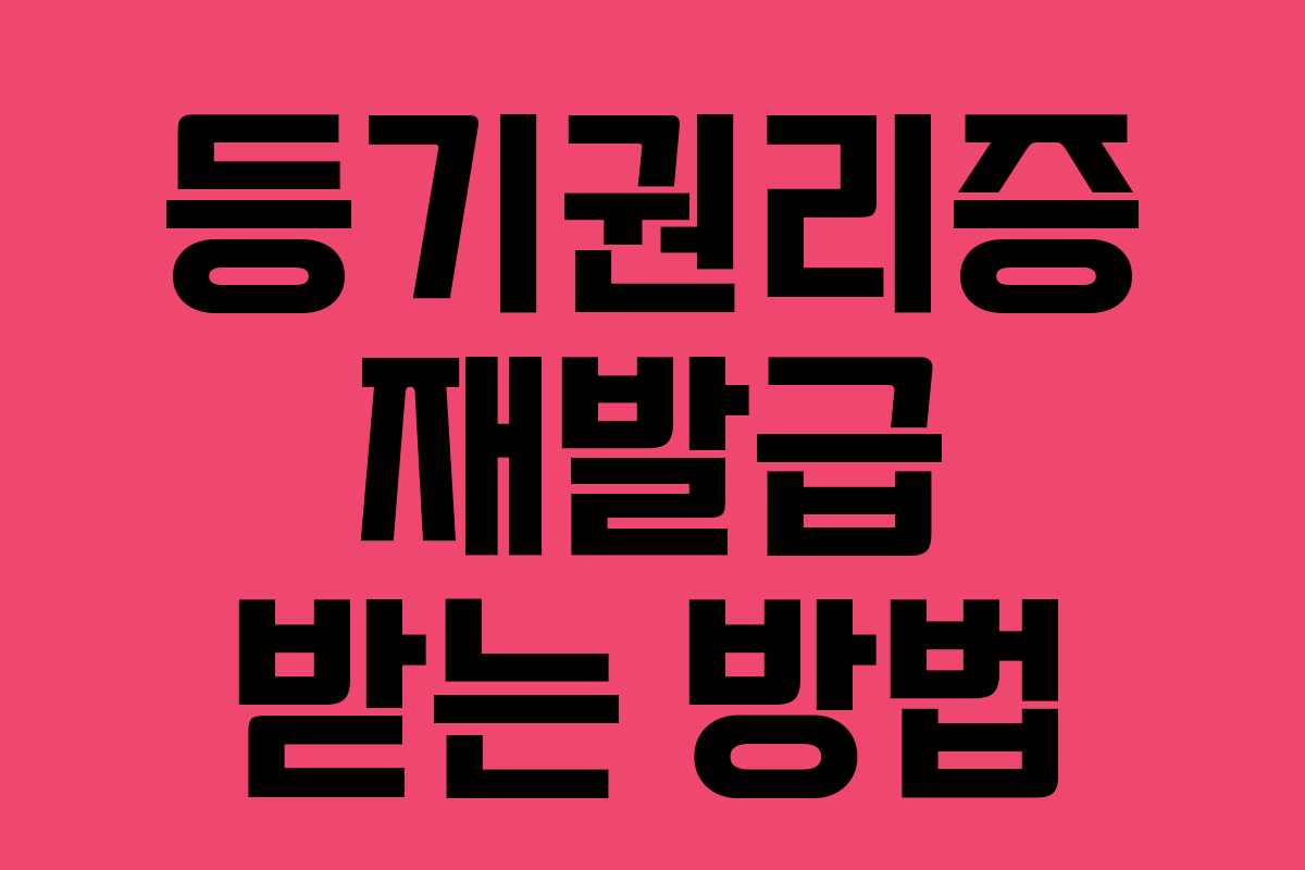 등기권리증 재발급 받는 방법