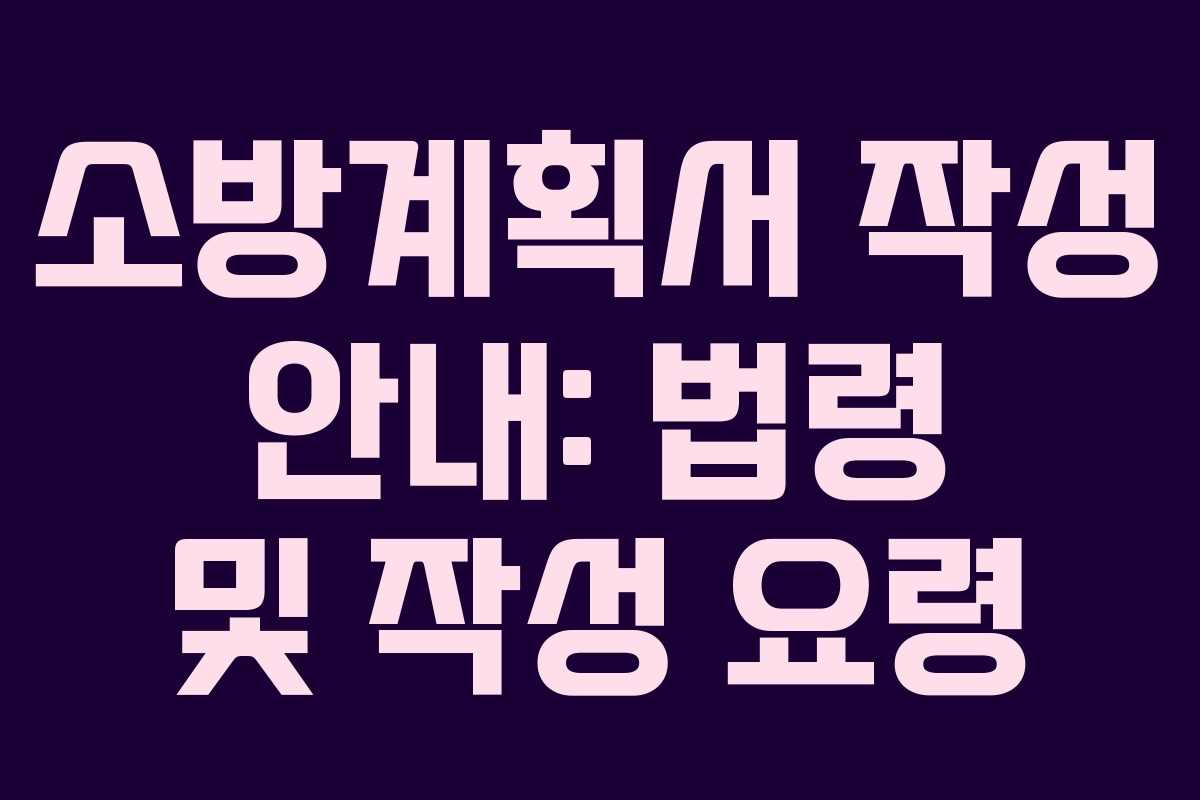 소방계획서 작성 안내: 법령 및 작성 요령