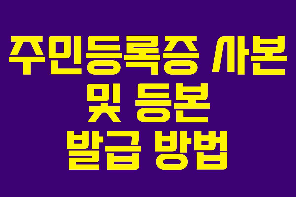 주민등록증 사본 및 등본 발급 방법