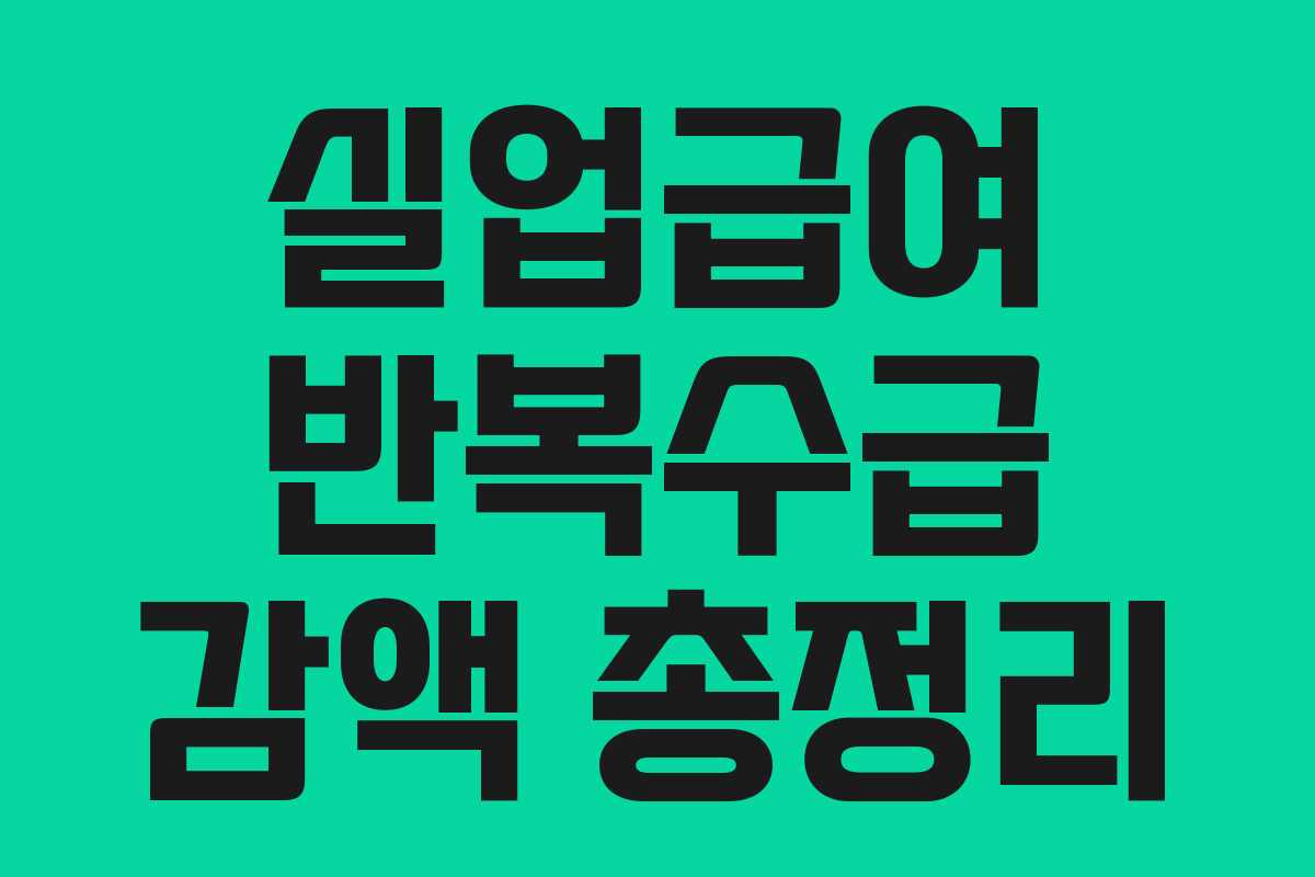 실업급여 반복수급 감액 총정리