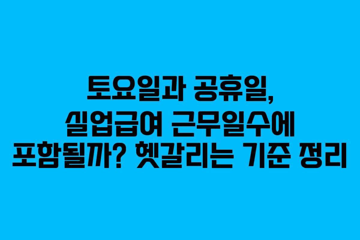 토요일과 공휴일, 실업급여 근무일수에 포함될까? 헷갈리는 기준 정리