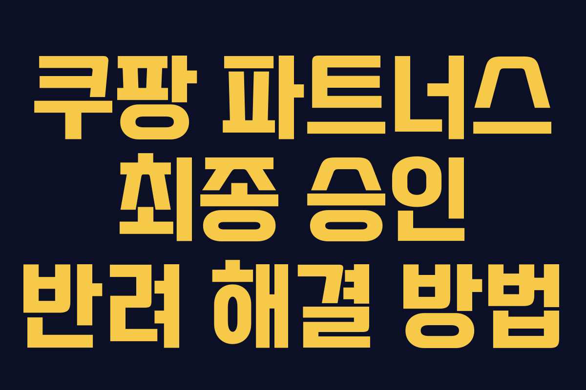 쿠팡 파트너스 최종 승인 반려 해결 방법