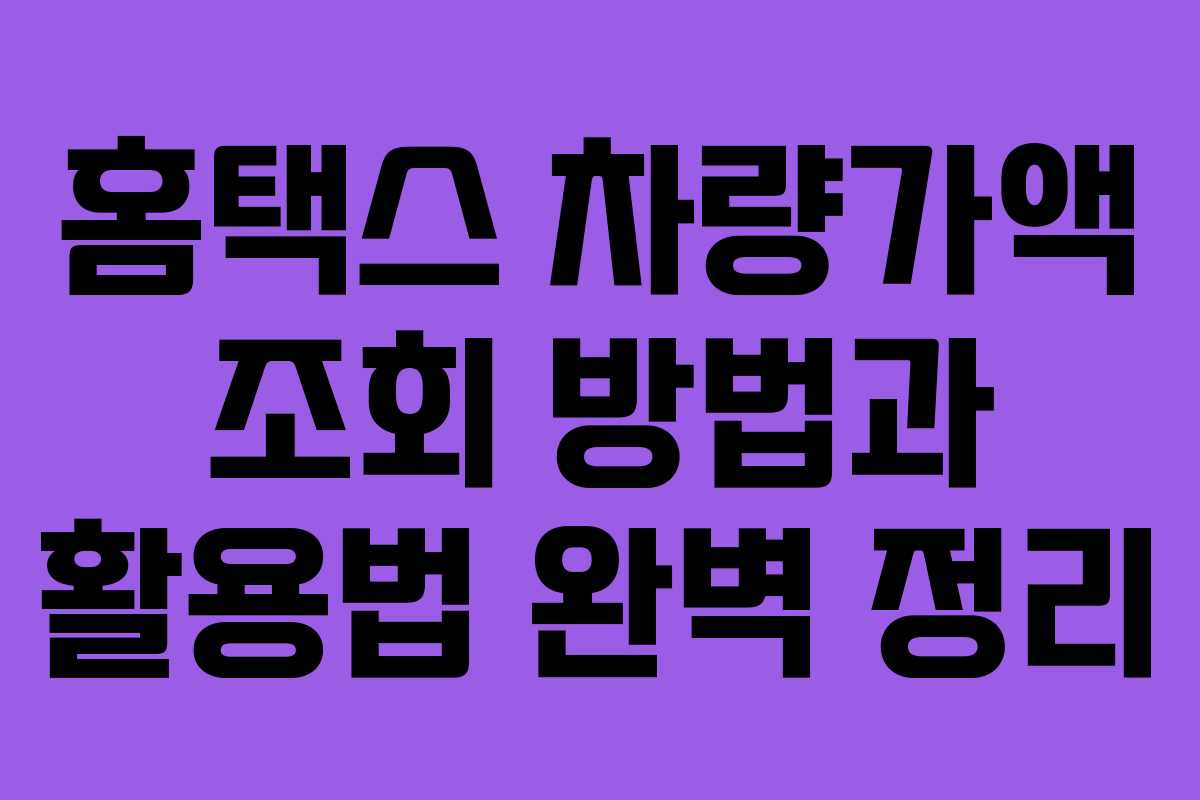 홈택스 차량가액 조회 방법과 활용법 완벽 정리