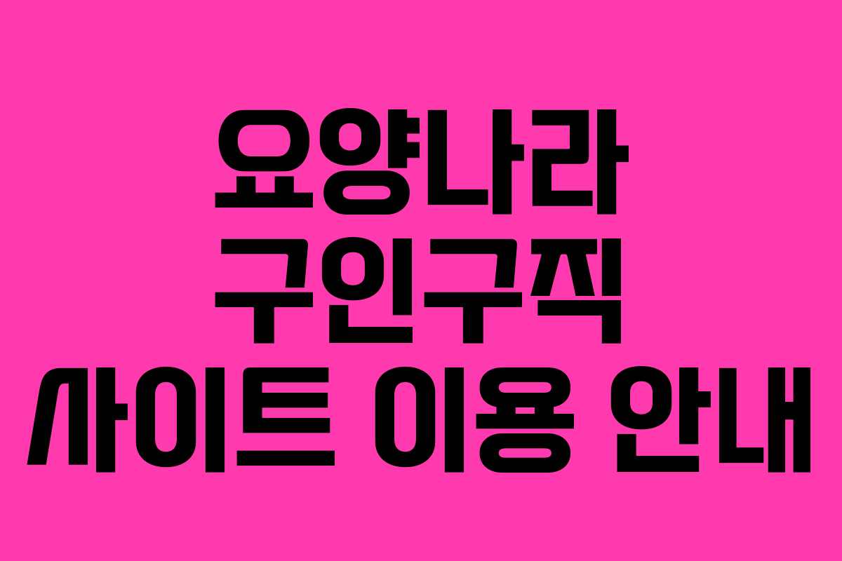 요양나라 구인구직 사이트 이용 안내