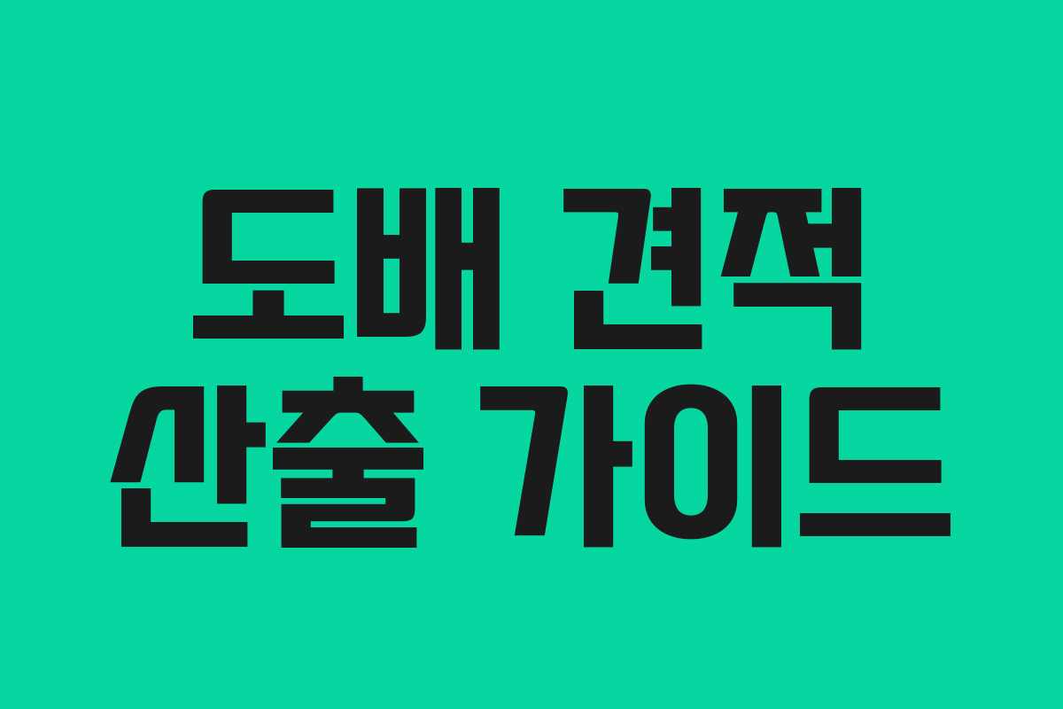 도배 견적 산출 가이드