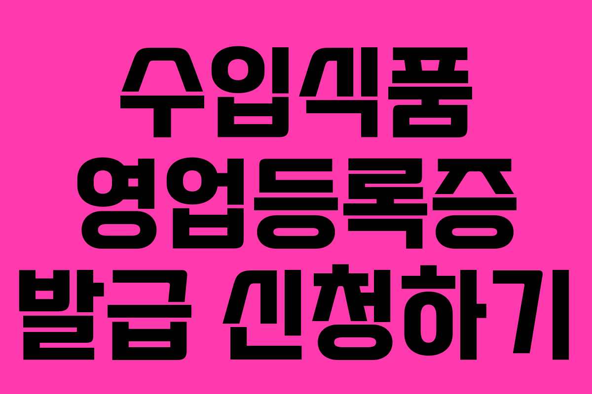 수입식품 영업등록증 발급 신청하기