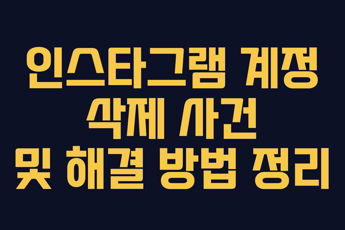 인스타그램 계정 삭제 사건 및 해결 방법 정리