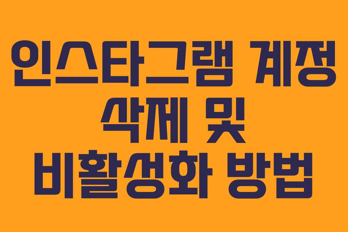 인스타그램 계정 삭제 및 비활성화 방법