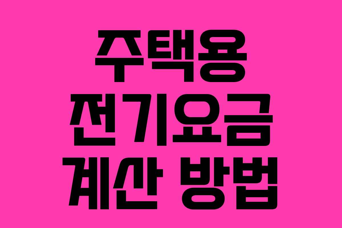 주택용 전기요금 계산 방법