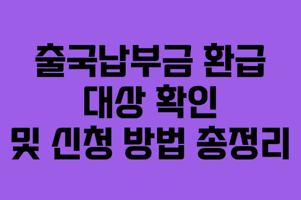 출국납부금 환급 대상 확인 및 신청 방법 총정리