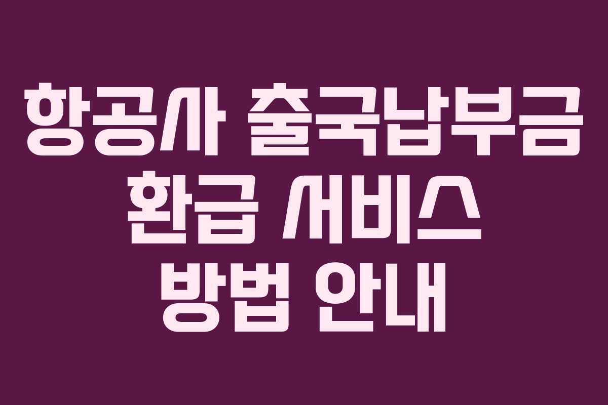 항공사 출국납부금 환급 서비스 방법 안내