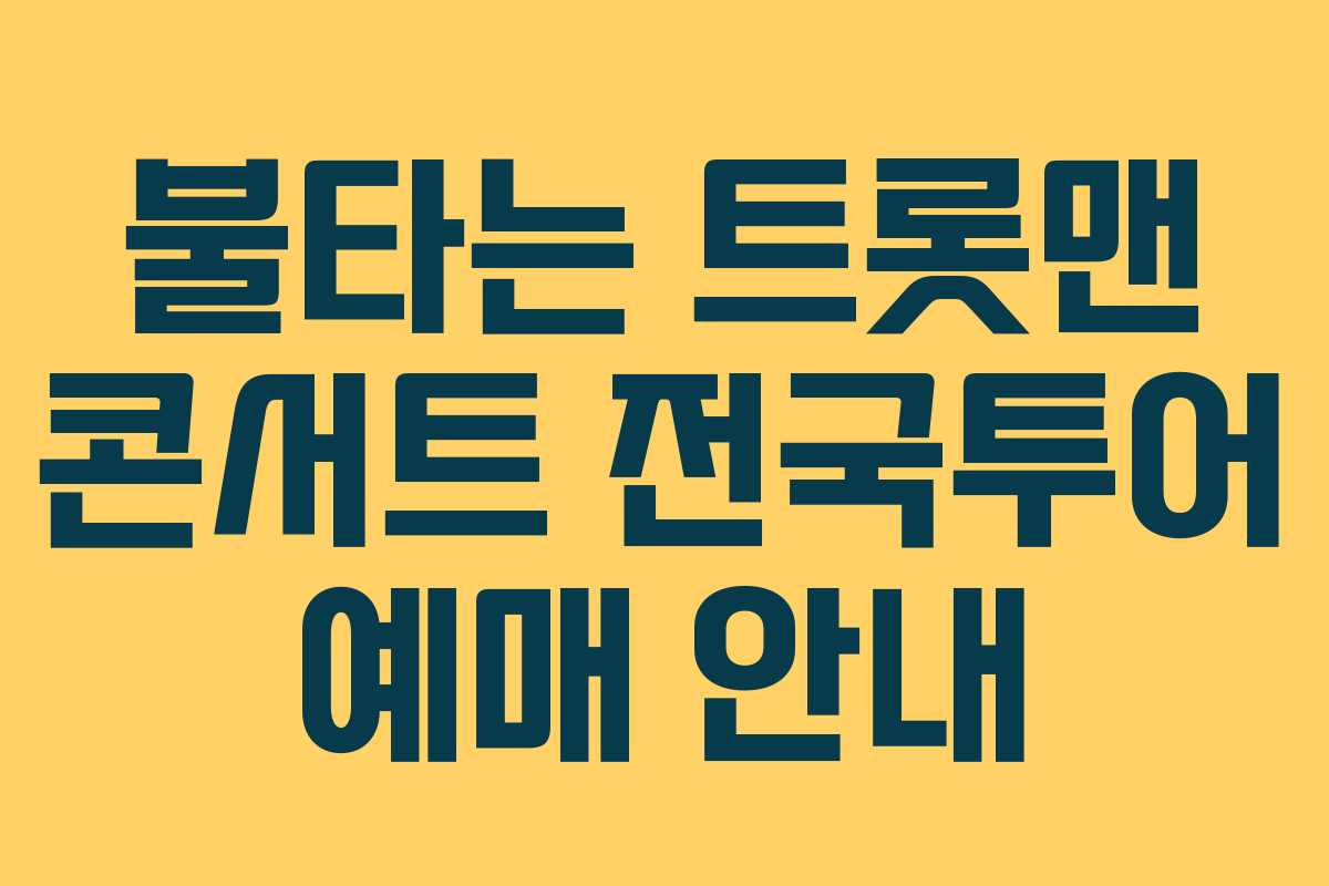 불타는 트롯맨 콘서트 전국투어 예매 안내