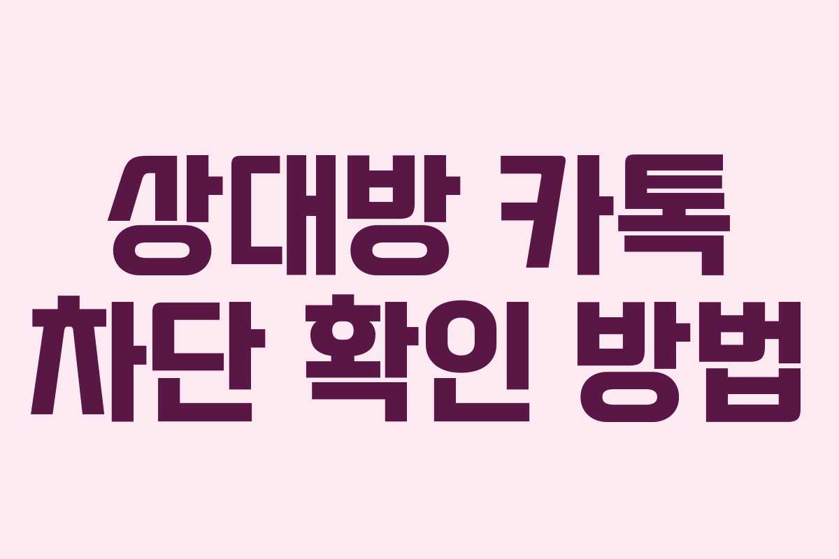 상대방 카톡 차단 확인 방법