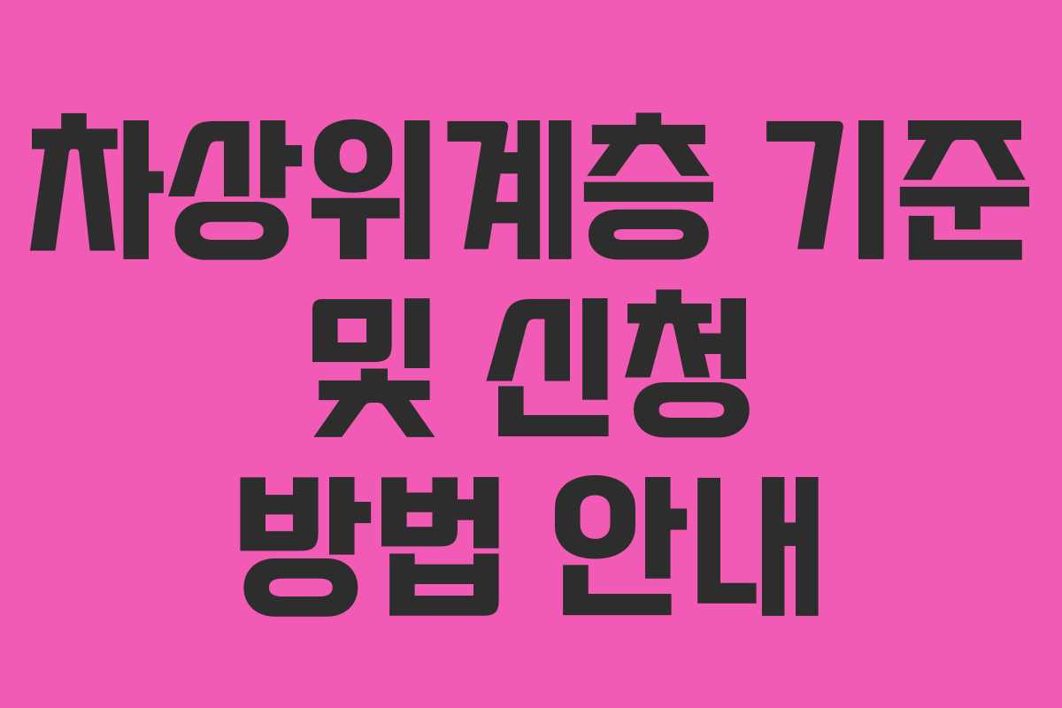차상위계층 기준 및 신청 방법 안내