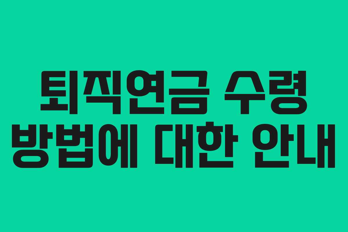 퇴직연금 수령 방법에 대한 안내 퇴직연금 수령 방법에 대한 안내