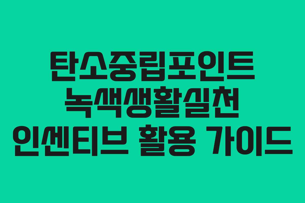 탄소중립포인트 녹색생활실천 인센티브 활용 가이드
