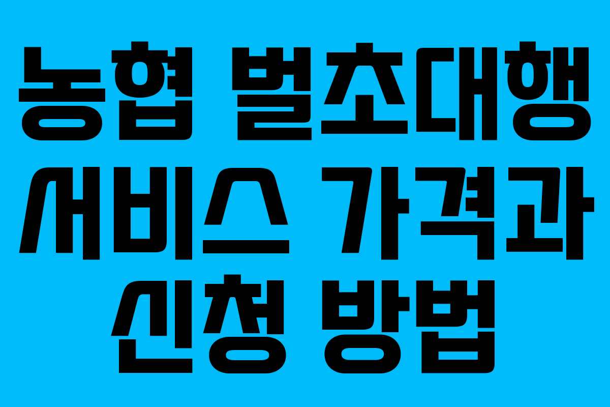농협 벌초대행 서비스 가격과 신청 방법