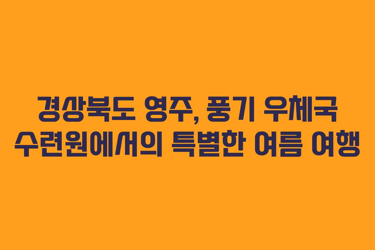 경상북도 영주, 풍기 우체국 수련원에서의 특별한 여름 여행