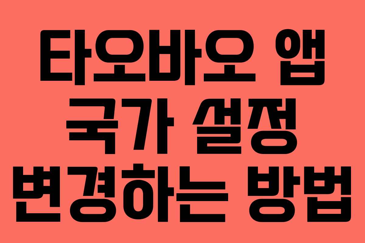 타오바오 앱 국가 설정 변경하는 방법