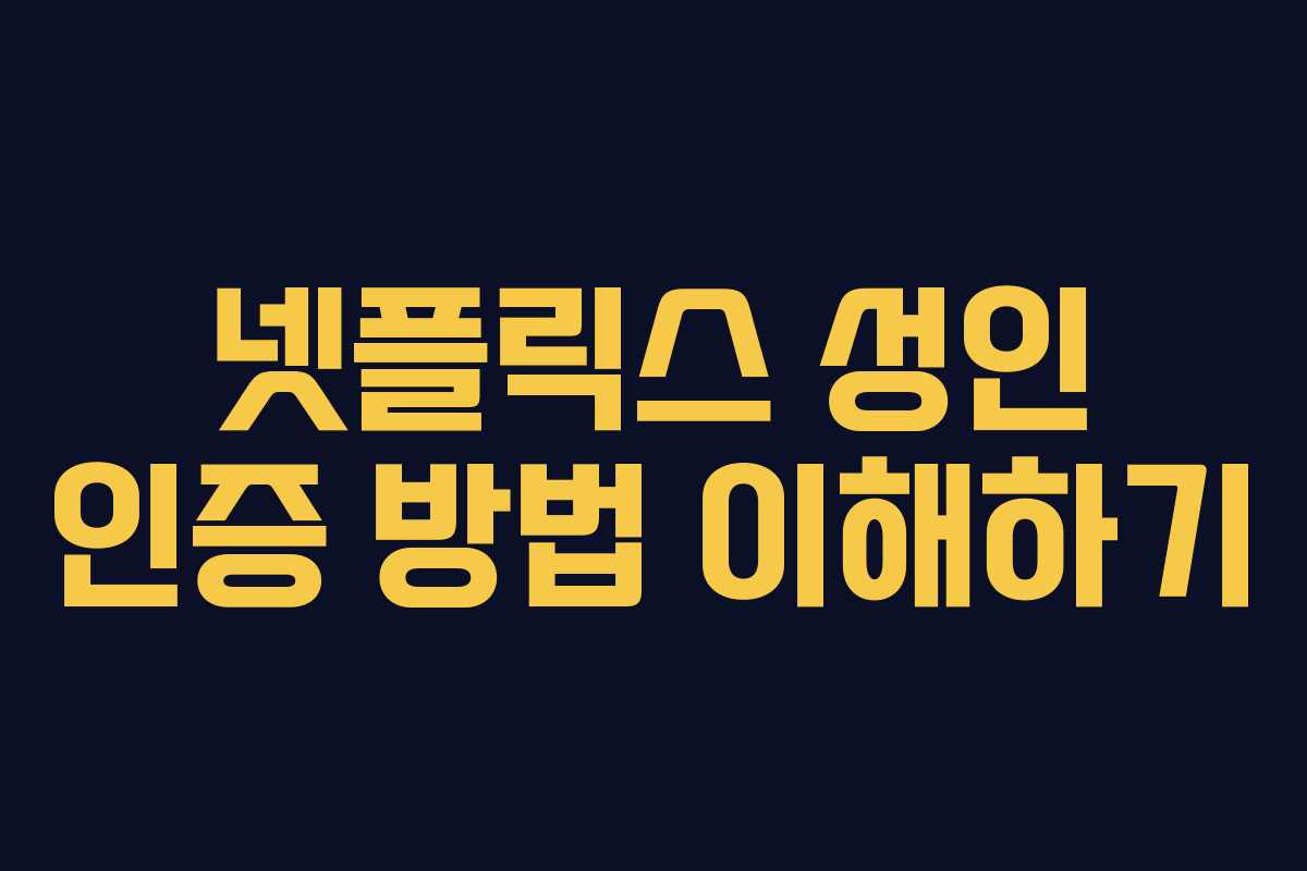 넷플릭스 성인 인증 방법 이해하기