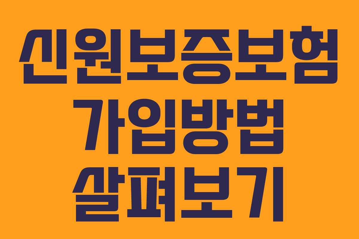 신원보증보험 가입방법 살펴보기