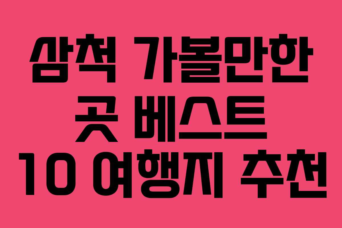 삼척 가볼만한 곳 베스트 10 여행지 추천