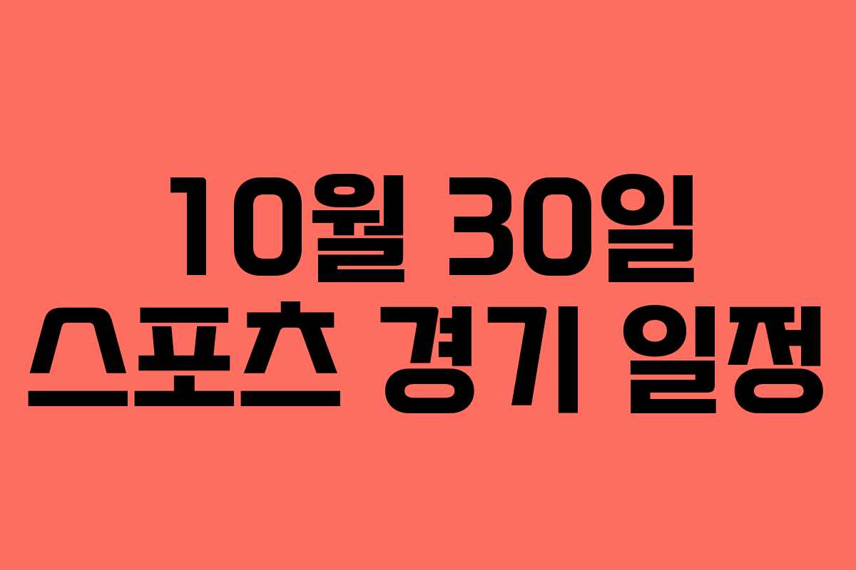 10월 30일 스포츠 경기 일정