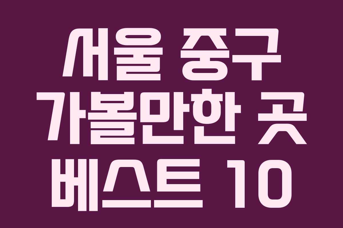 서울 중구 가볼만한 곳 베스트 10