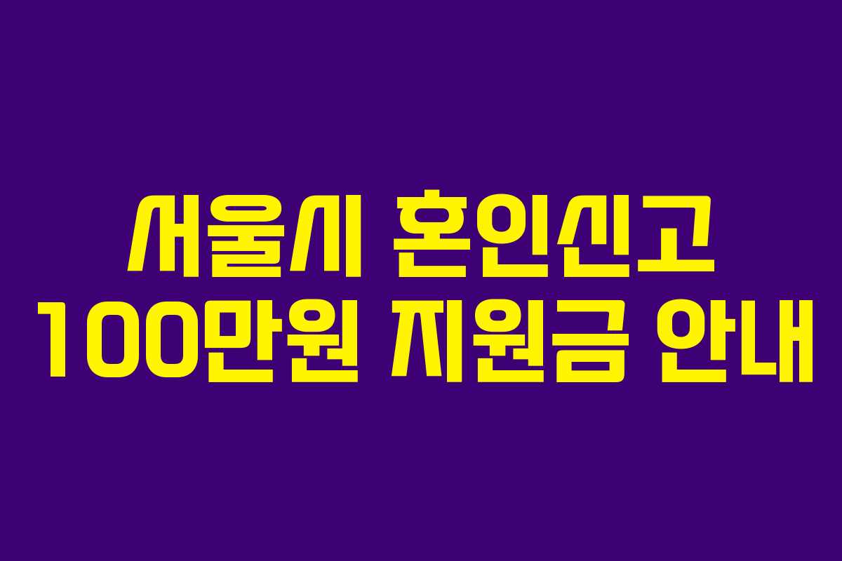 서울시 혼인신고 100만원 지원금 안내