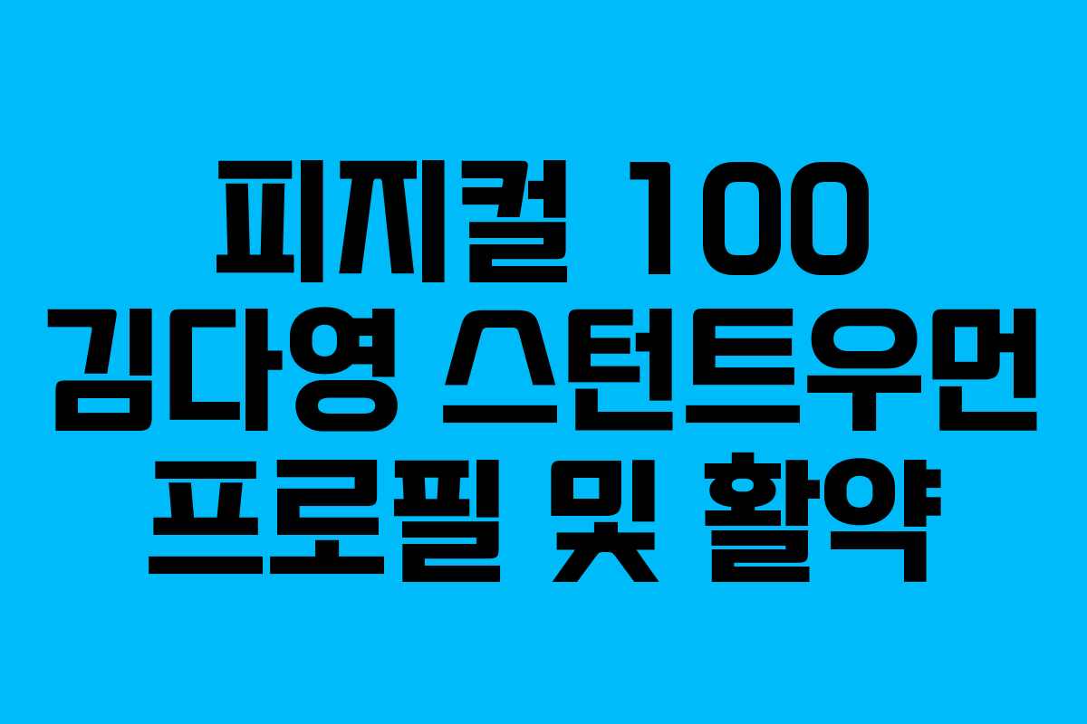 피지컬 100 김다영 스턴트우먼 프로필 및 활약