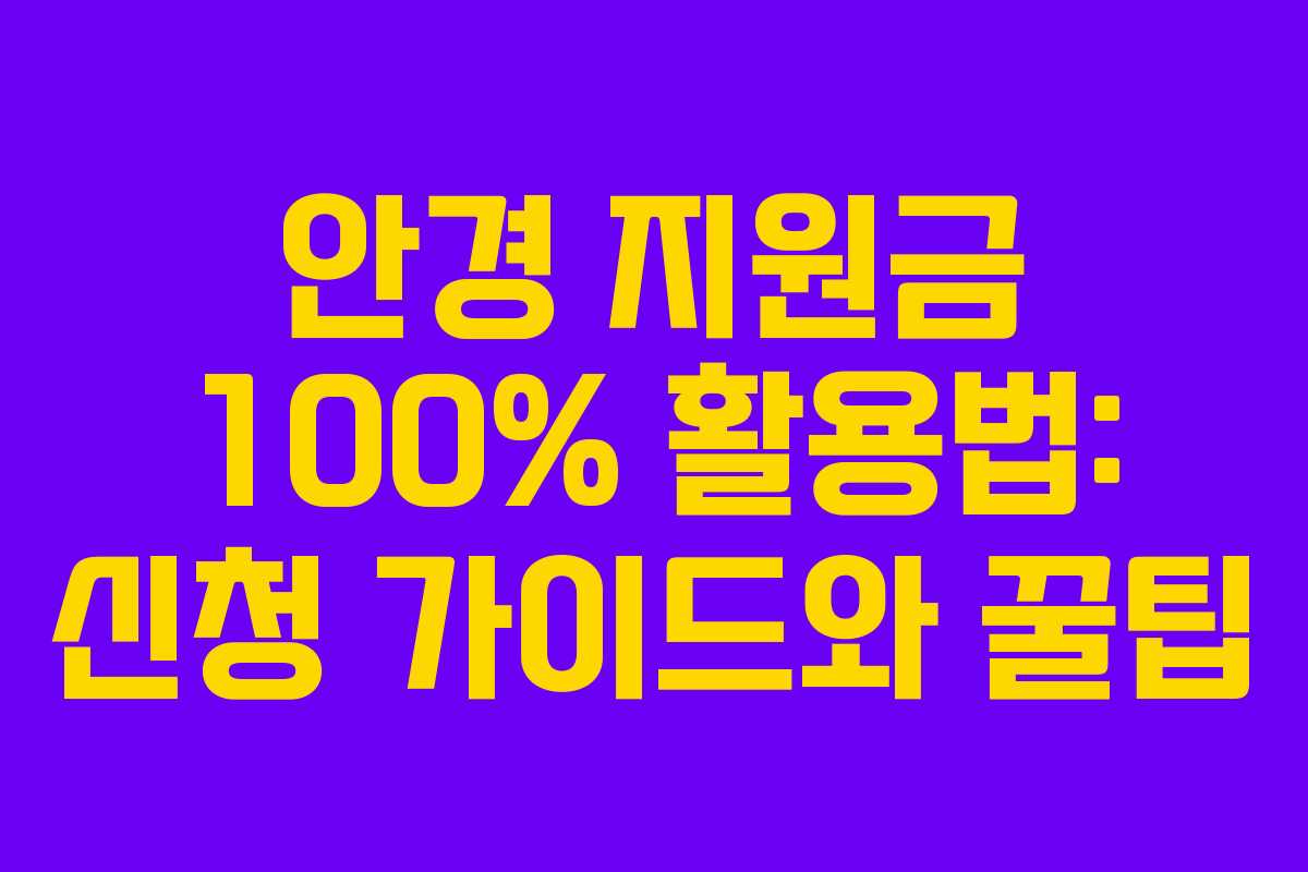 안경 지원금 100% 활용법: 신청 가이드와 꿀팁
