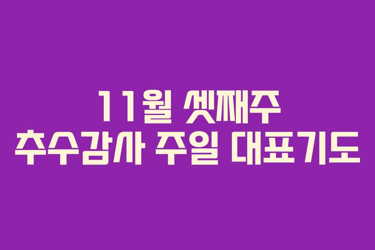 11월 셋째주 추수감사 주일 대표기도