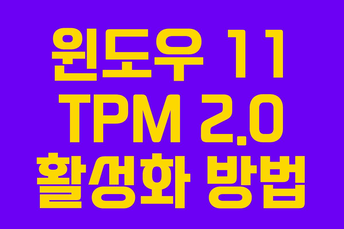 윈도우 11 TPM 2.0 활성화 방법