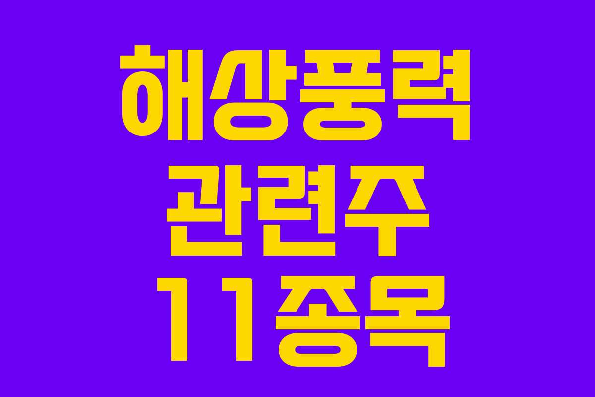 해상풍력 관련주 11종목