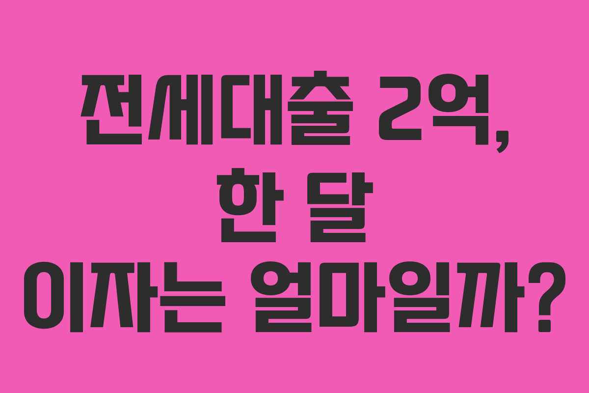 전세대출 2억, 한 달 이자는 얼마일까?