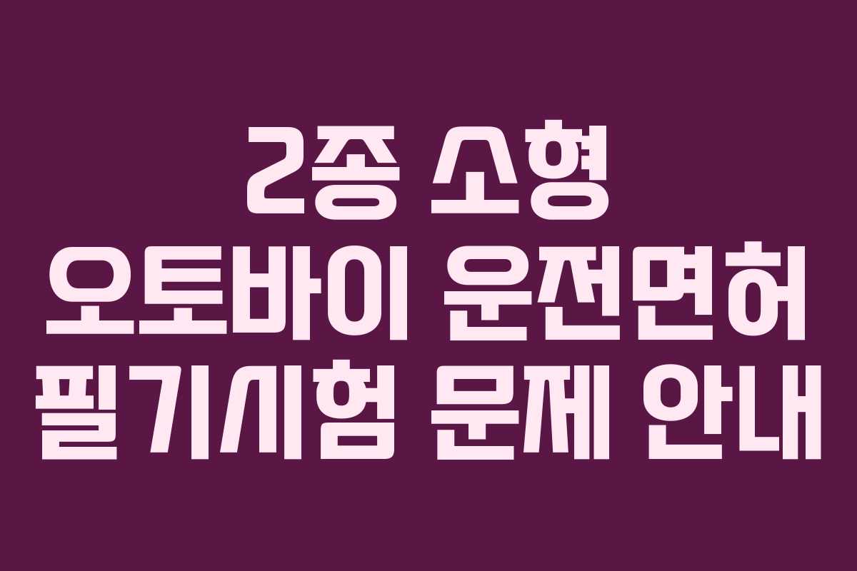 2종 소형 오토바이 운전면허 필기시험 문제 안내
