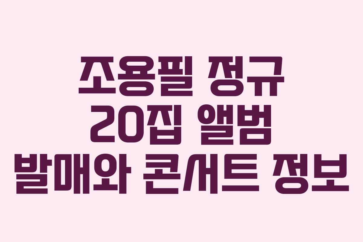 조용필 정규 20집 앨범 발매와 콘서트 정보