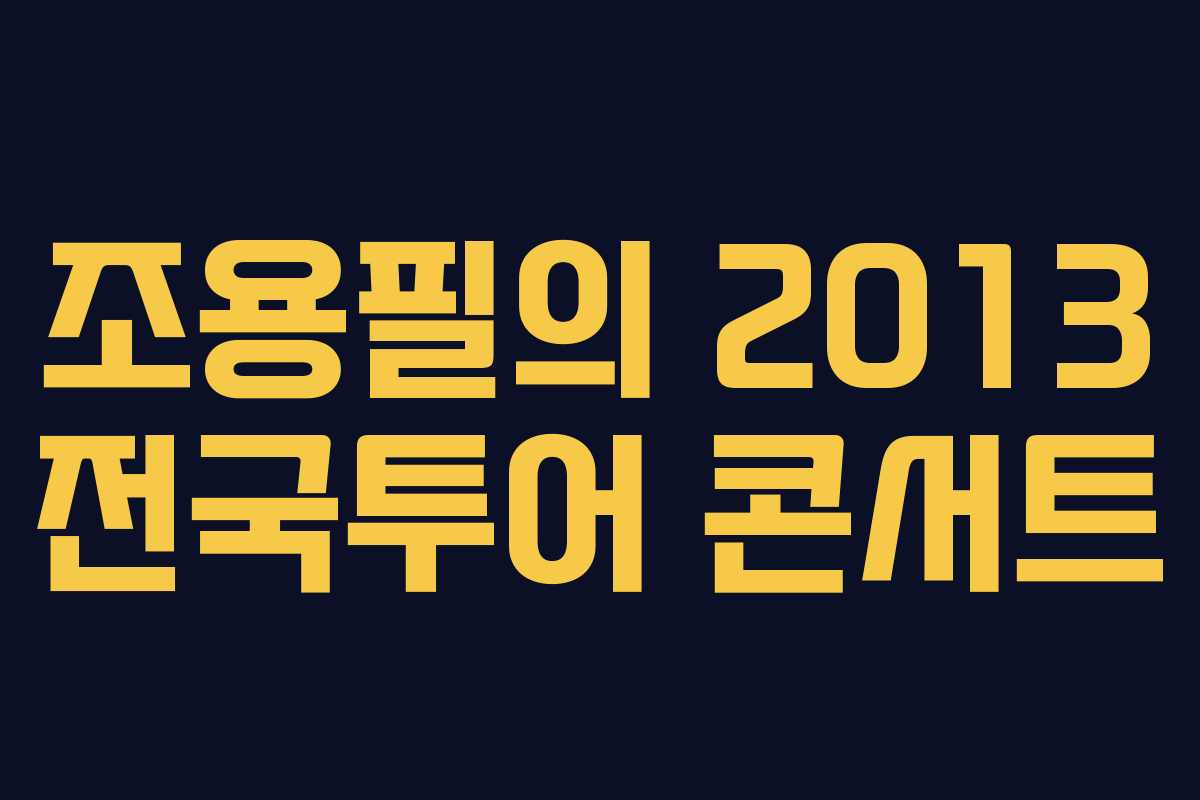 조용필의 2013 전국투어 콘서트