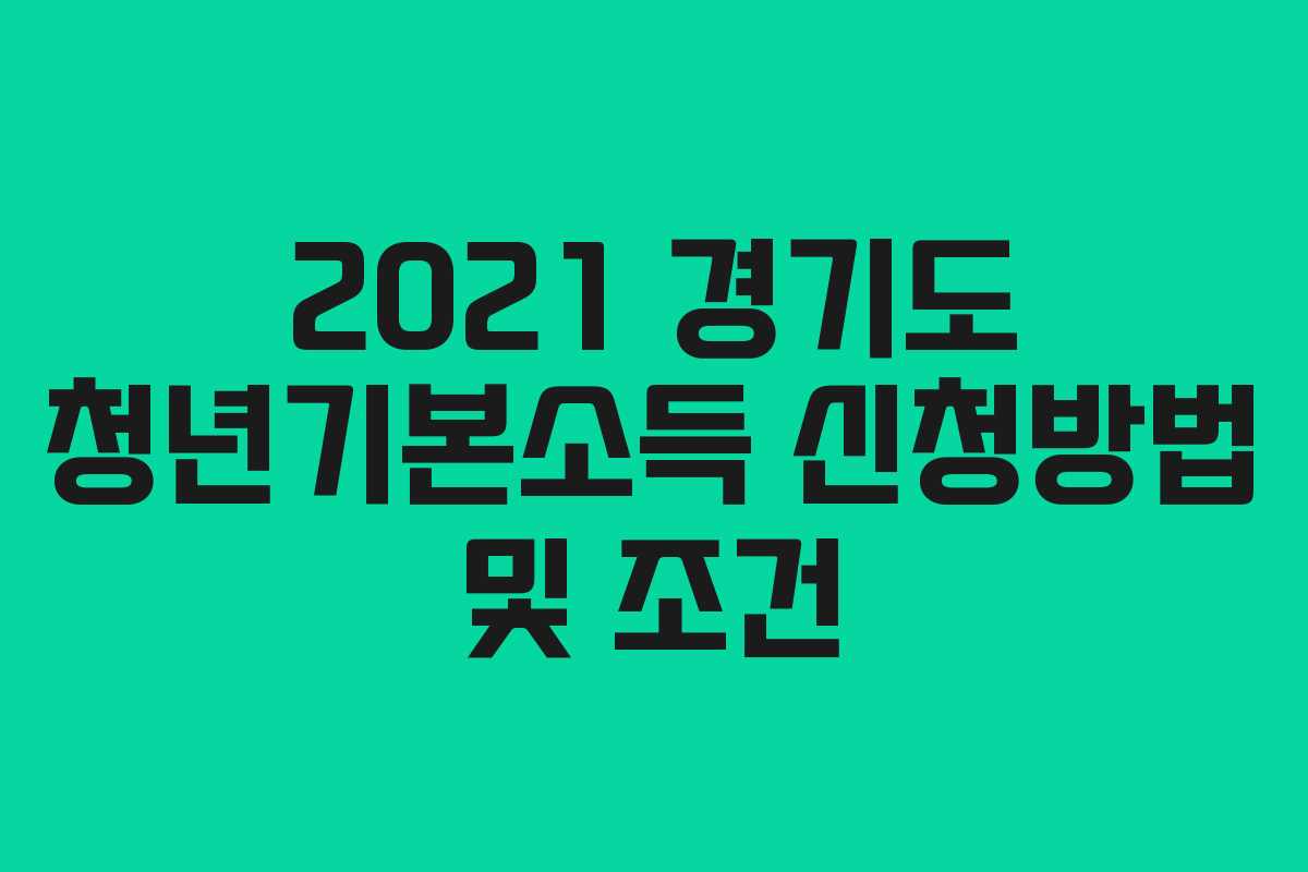 2021 경기도 청년기본소득 신청방법 및 조건