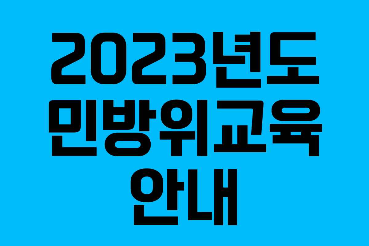 2023년도 민방위교육 안내