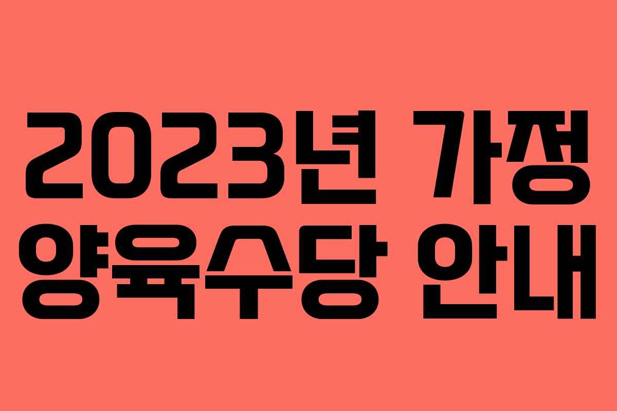 2023년 가정 양육수당 안내