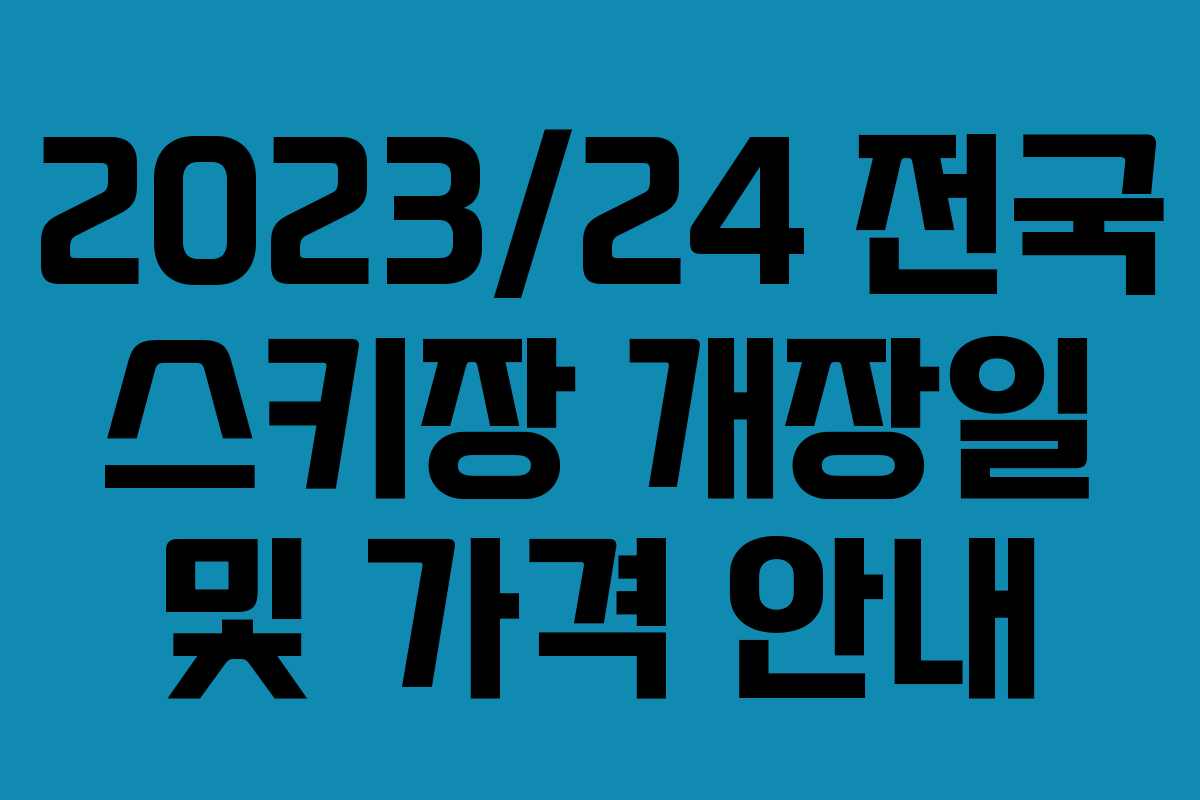 2023/24 전국 스키장 개장일 및 가격 안내