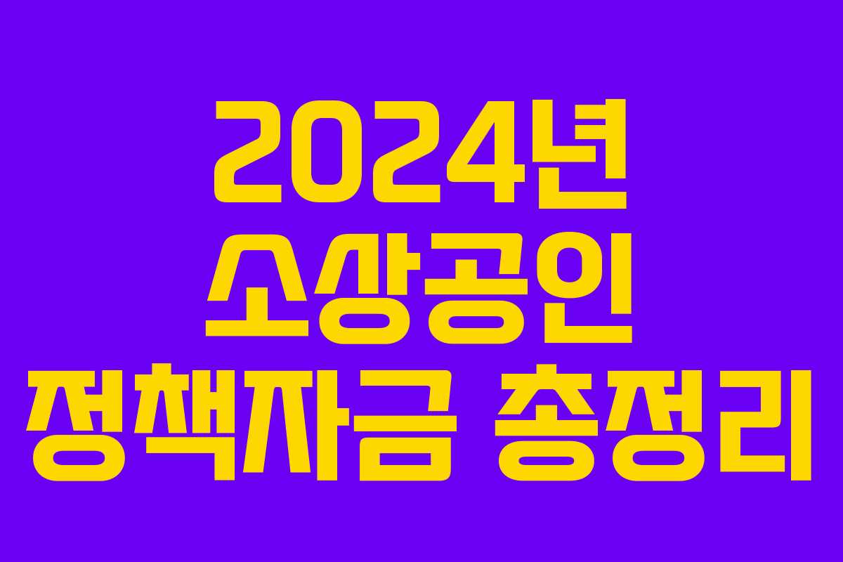 2024년 소상공인 정책자금 총정리