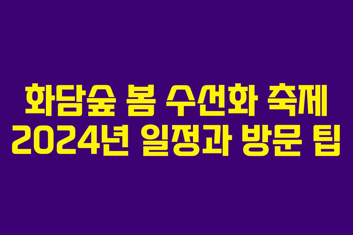 화담숲 봄 수선화 축제 2024년 일정과 방문 팁