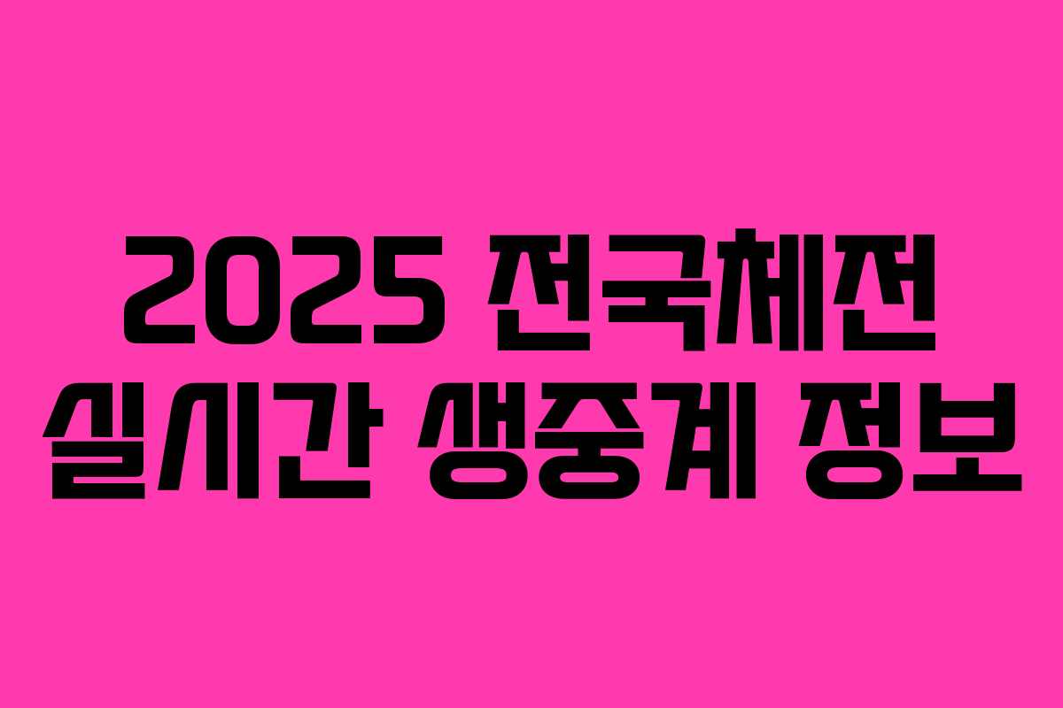 2025 전국체전 실시간 생중계 정보