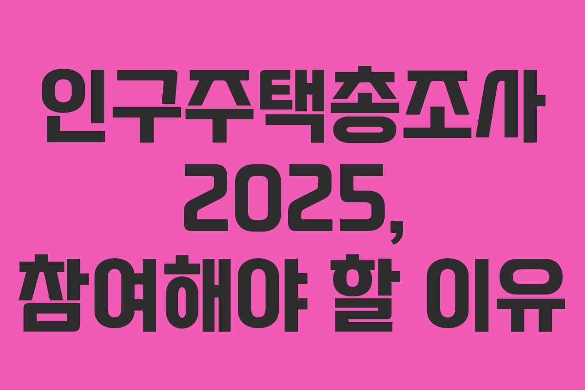 인구주택총조사 2025, 참여해야 할 이유
