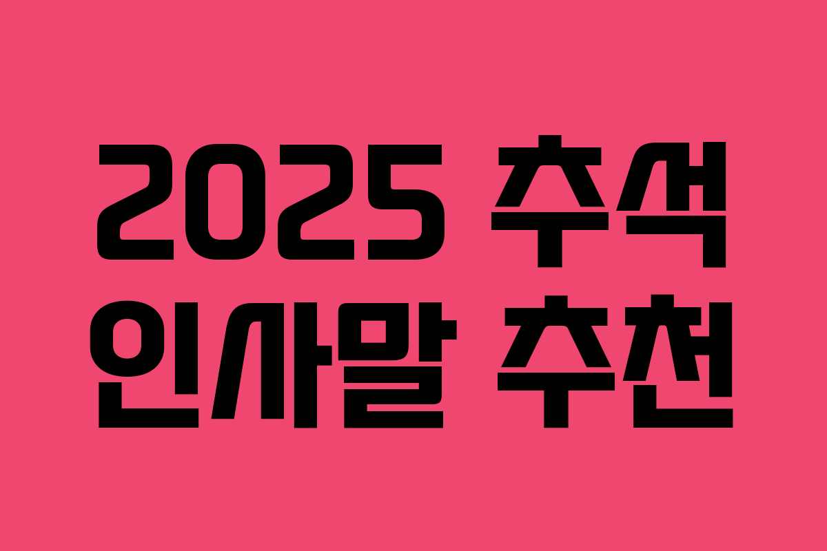 2025 추석 인사말 추천