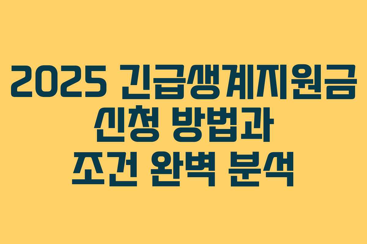 2025 긴급생계지원금 신청 방법과 조건 완벽 분석