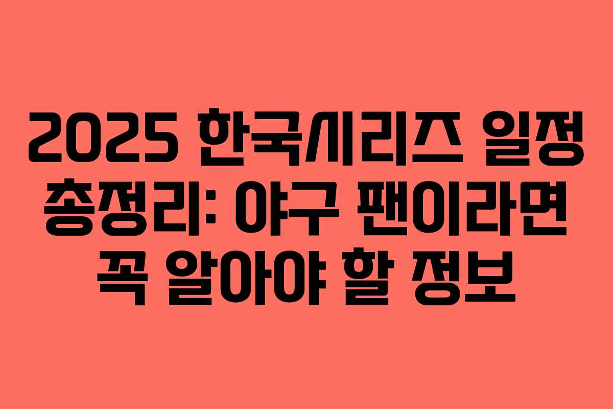 2025 한국시리즈 일정 총정리: 야구 팬이라면 꼭 알아야 할 정보